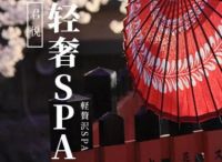 君悦轻奢SPA